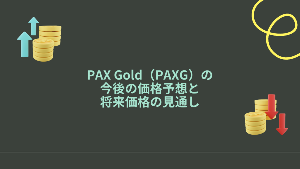 PAX Gold(PAXG)の今後の価格予想と将来価格の見通し