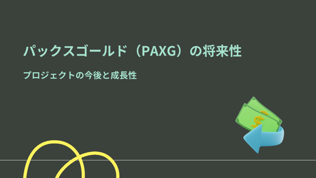 パックスゴールド(PAXG)の将来性|プロジェクトの今後と成長性