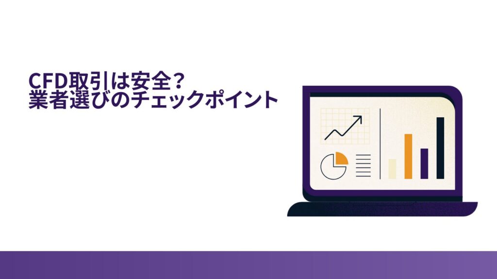 ⑤ CFD取引は安全？業者選びのチェックポイント