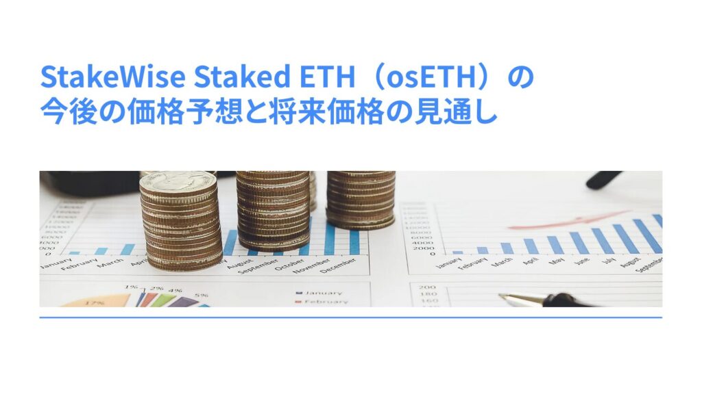 StakeWise Staked ETH（osETH）の今後の価格予想と将来価格の見通し
