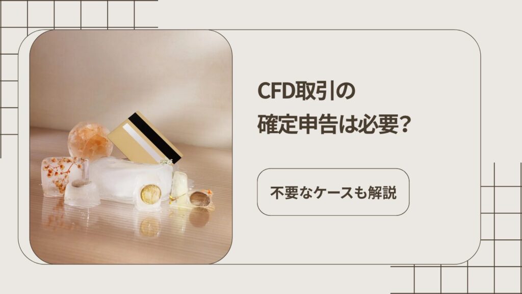 CFD取引の確定申告は必要？不要なケースも解説