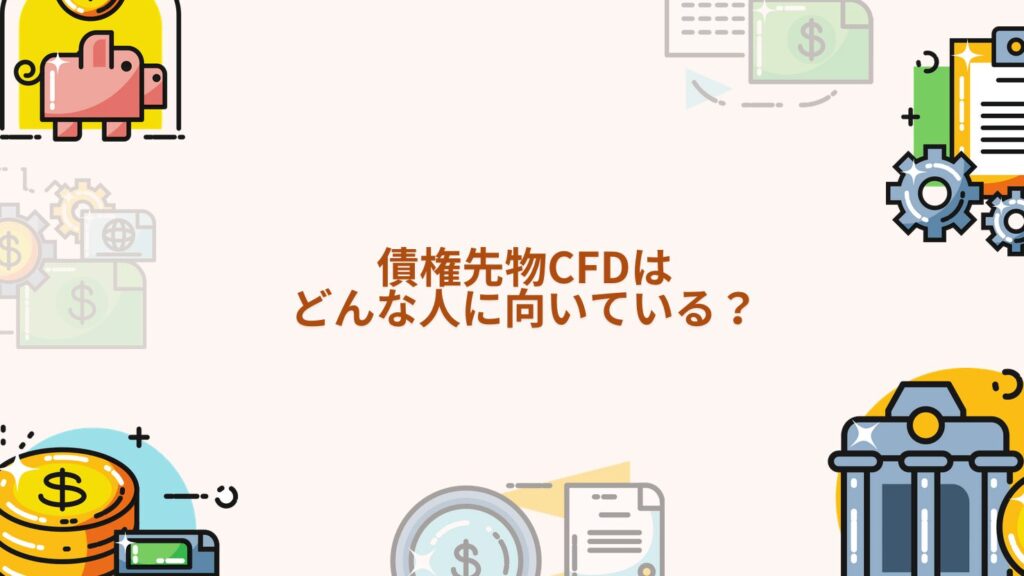 債権先物CFDはどんな人に向いている？