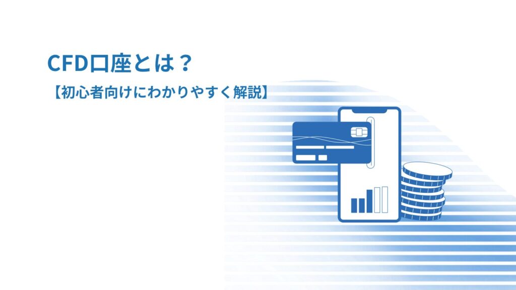 CFD口座とは？【初心者向けにわかりやすく解説】