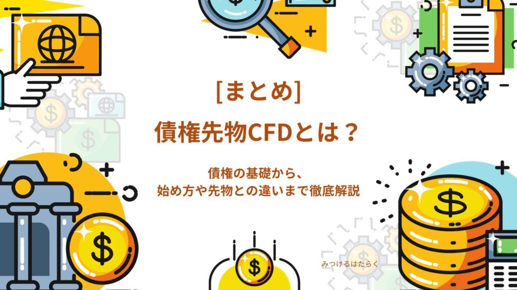 まとめ：債権先物CFDとは？債権の基礎から、始め方や先物との違いまで徹底解説