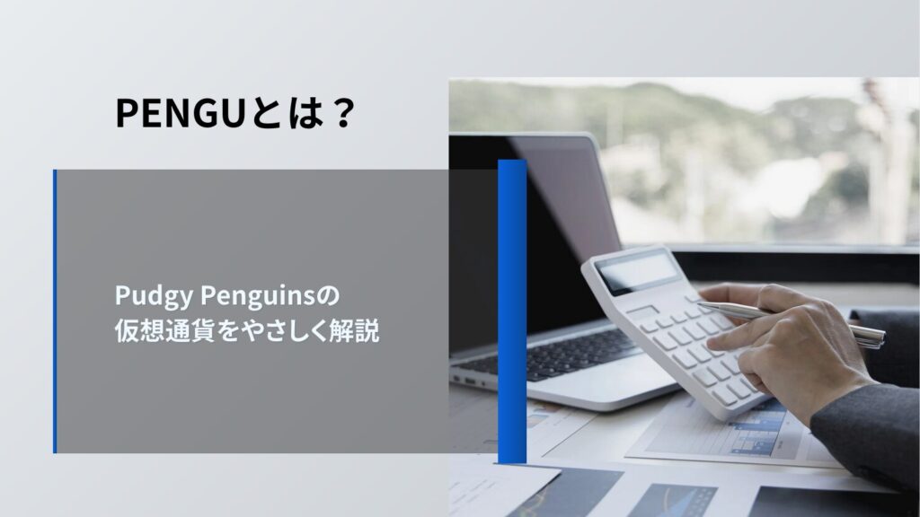 PENGUとは？｜Pudgy Penguinsの仮想通貨をやさしく解説