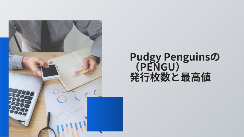 Pudgy Penguins（PENGU）の発行枚数と最高値