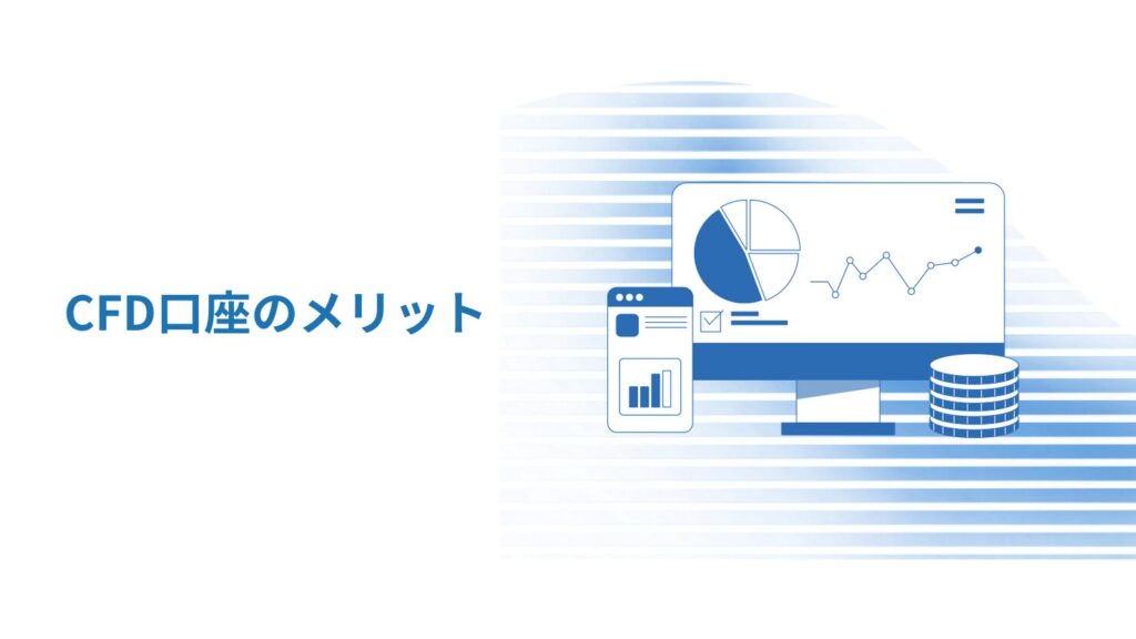 CFD口座のメリット