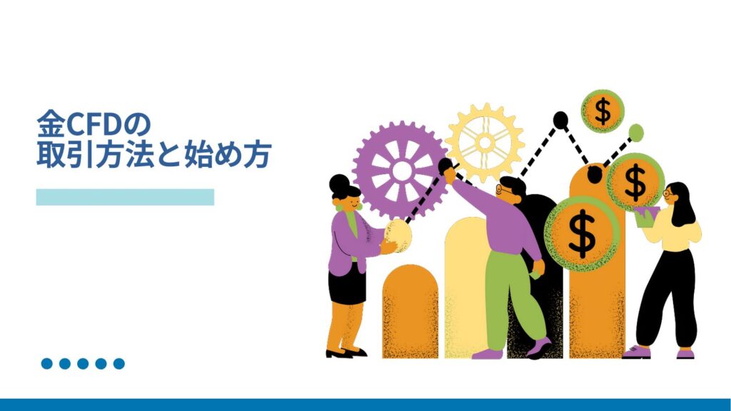 金CFDの取引方法と始め方