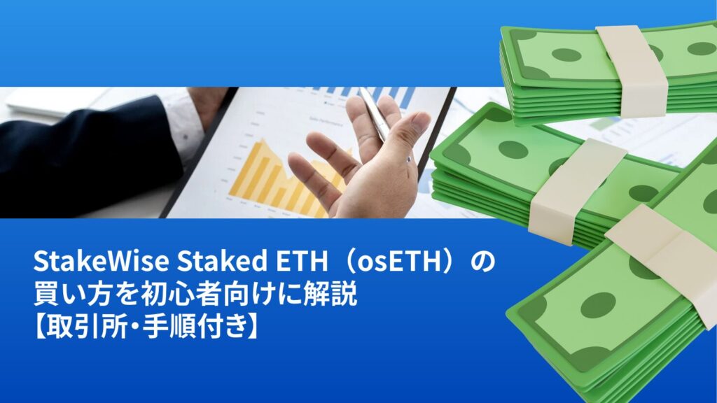 StakeWise Staked ETH（osETH）の買い方を初心者向けに解説【取引所・手順付き】