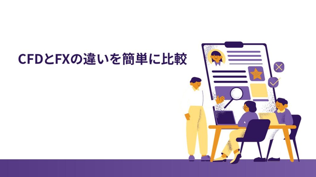 ② CFDとFXの違いを簡単に比較