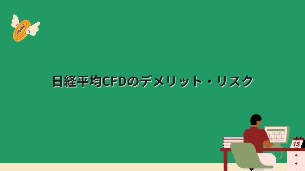 日経平均CFDのデメリット・リスク