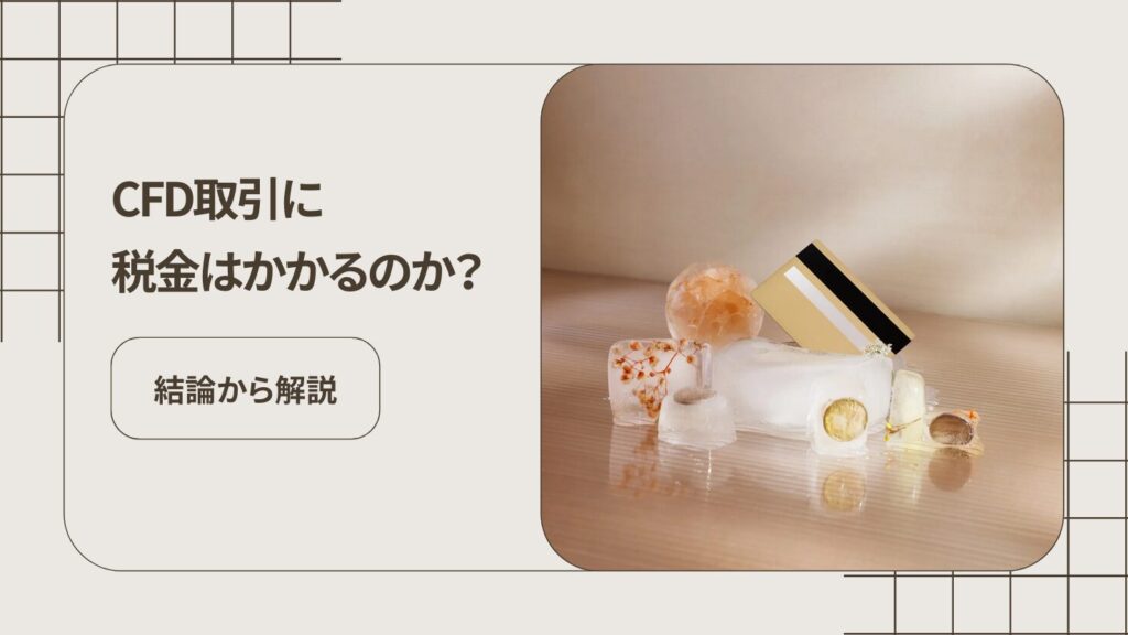 CFD取引に税金はかかるのか？結論から解説