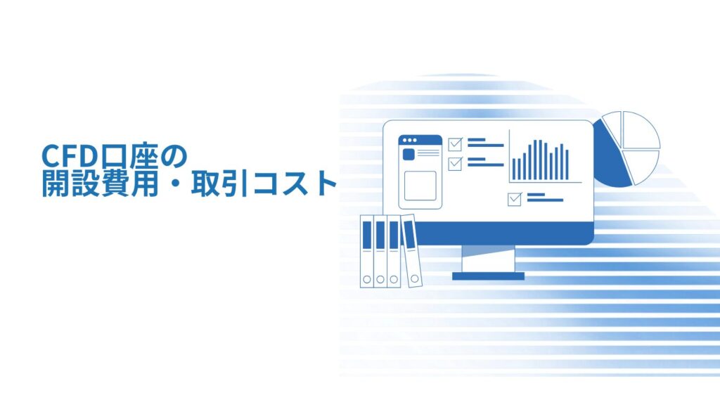 CFD口座の開設費用・取引コスト