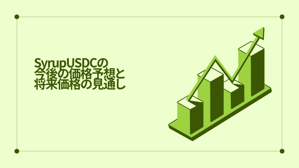 SyrupUSDCの今後の価格予想と将来価格の見通し