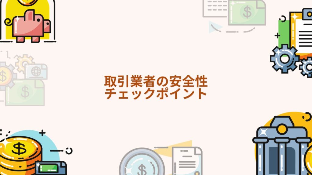 取引業者の安全性チェックポイント