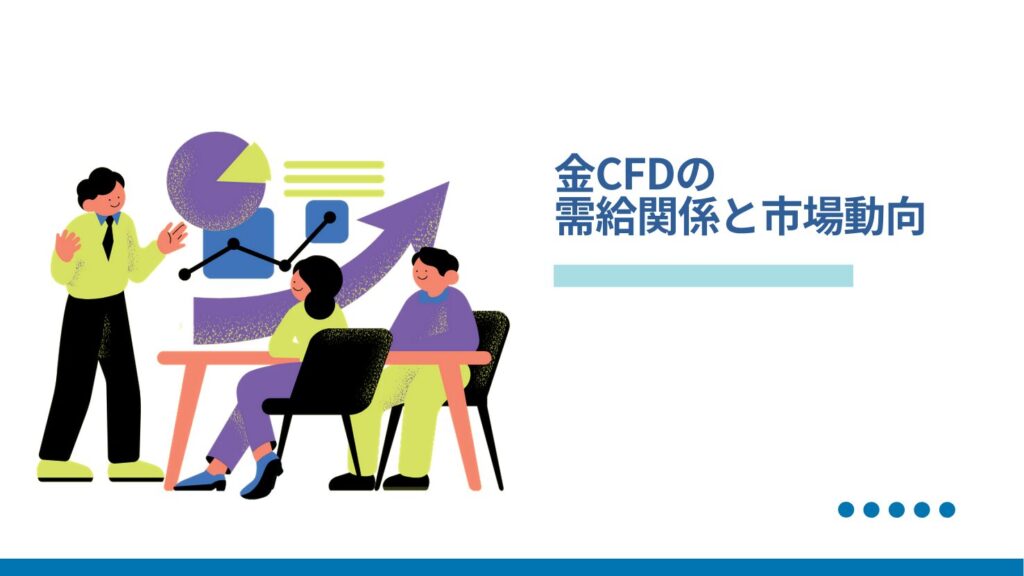 金CFDの需給関係と市場動向