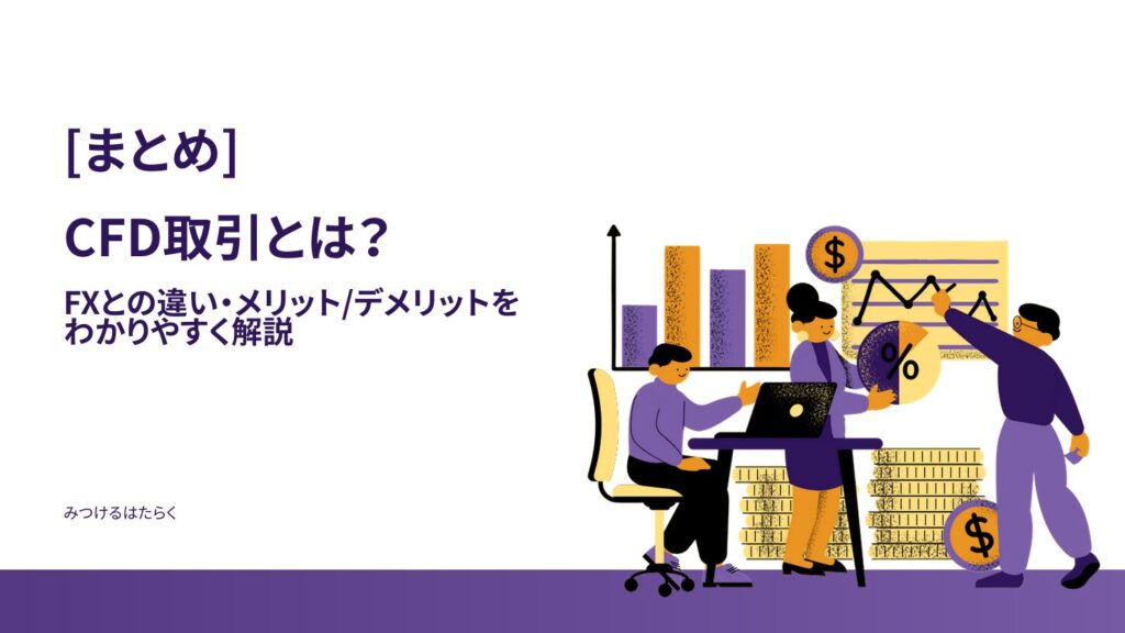 ⑦ まとめ：CFD取引の仕組みとリスクを理解して賢く活用しよう