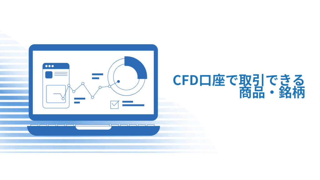 CFD口座で取引できる商品・銘柄