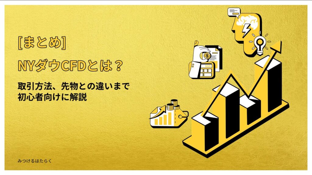 まとめ|NYダウCFDはこんな人におすすめ