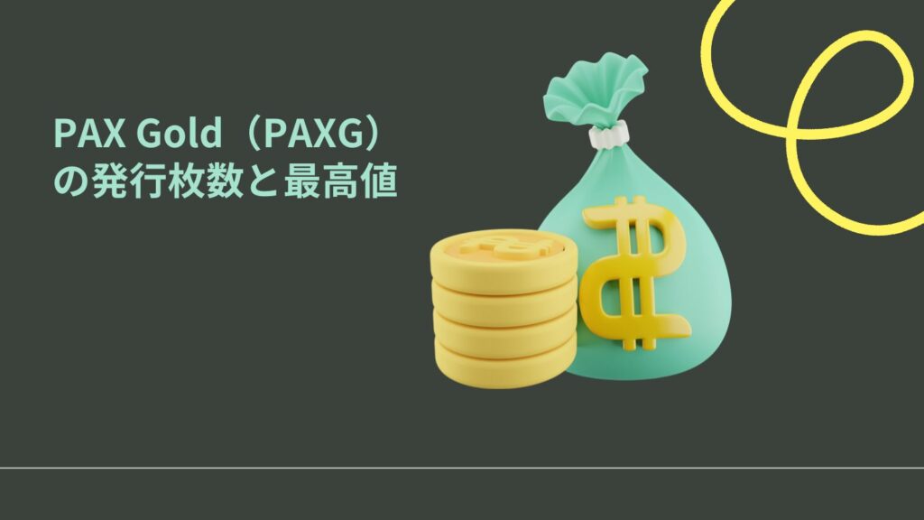 PAX Gold(PAXG)の発行枚数と最高値