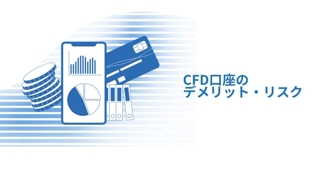 CFD口座のデメリット・リスク