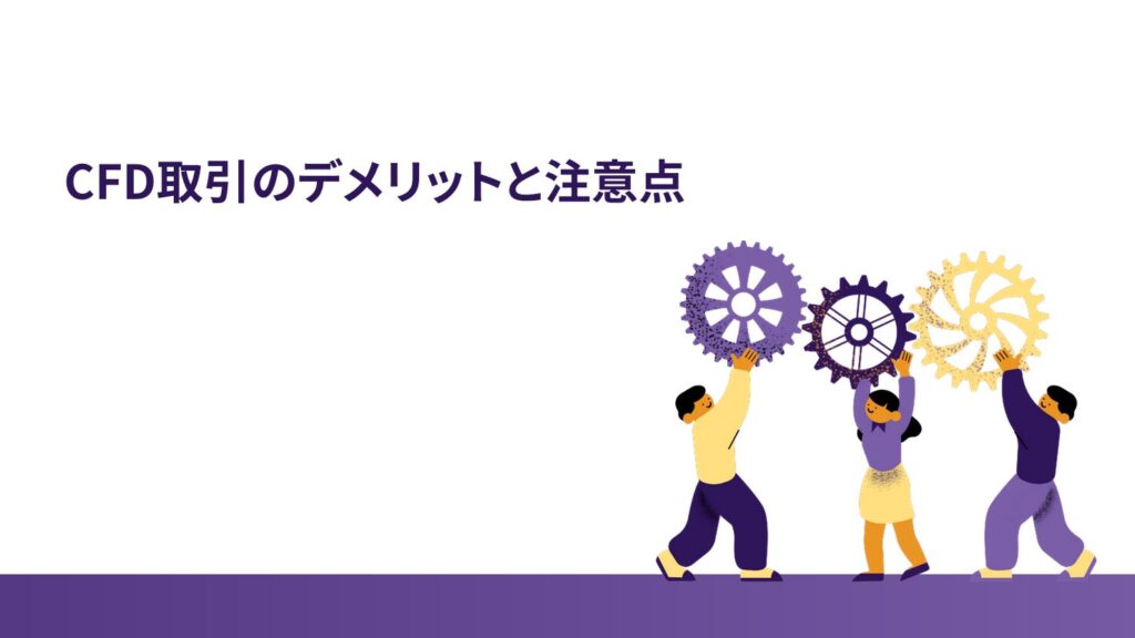 ④ CFD取引のデメリットと注意点