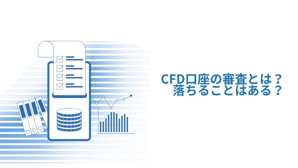 CFD口座の審査とは？落ちることはある？