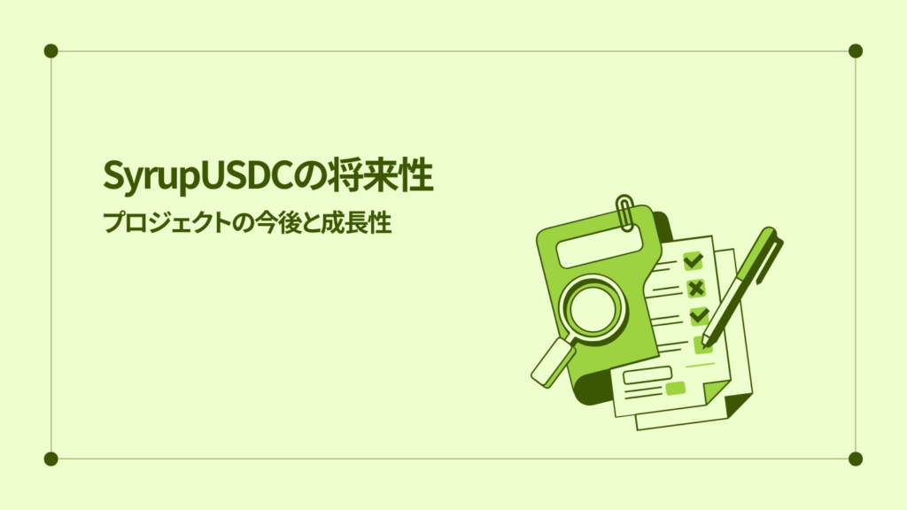 SyrupUSDCの将来性｜プロジェクトの今後と成長性