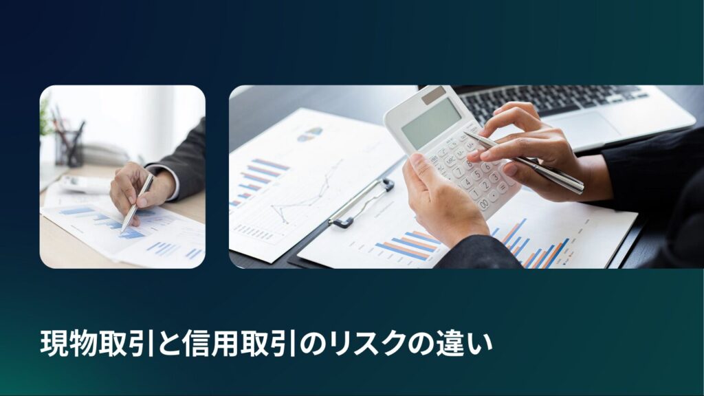 現物取引と信用取引のリスクの違い