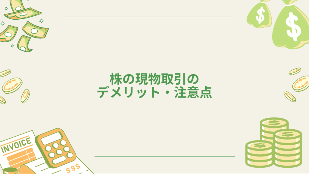 株の現物取引のデメリット・注意点