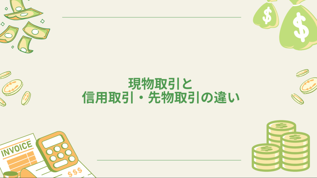 現物取引と信用取引・先物取引の違い