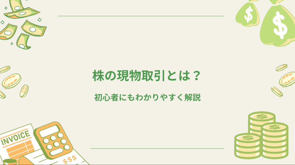 株の現物取引とは?初心者にもわかりやすく解説