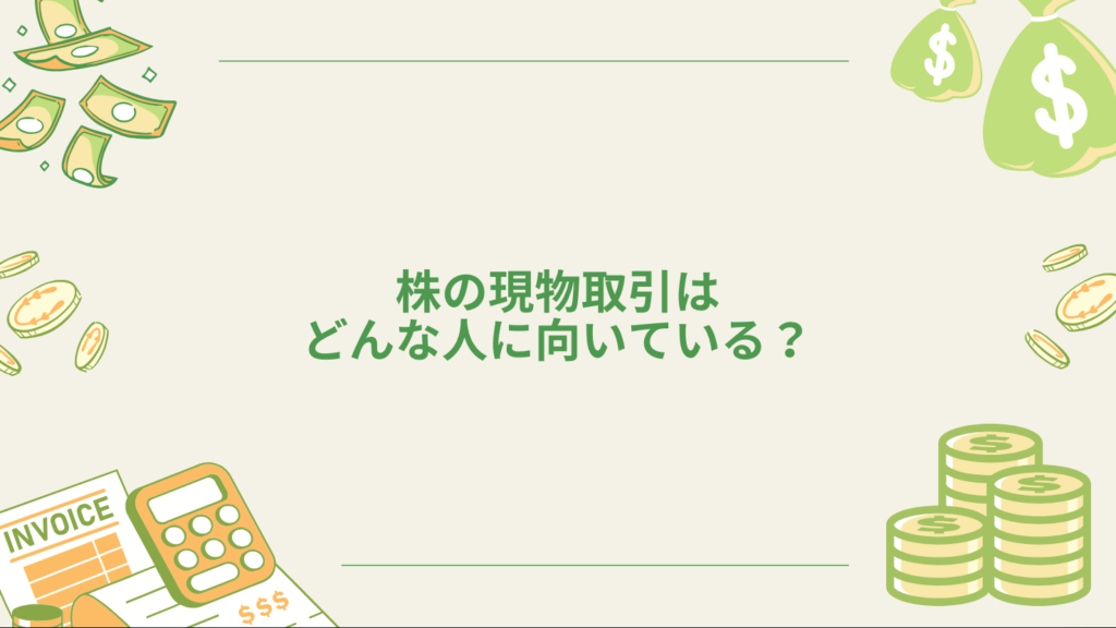 株の現物取引はどんな人に向いている?