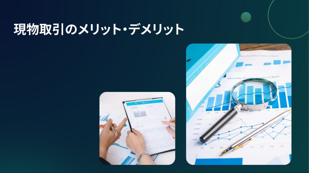 現物取引のメリット・デメリット