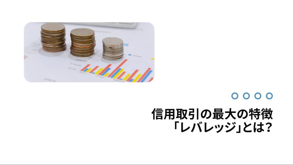 信用取引の最大の特徴「レバレッジ」とは？