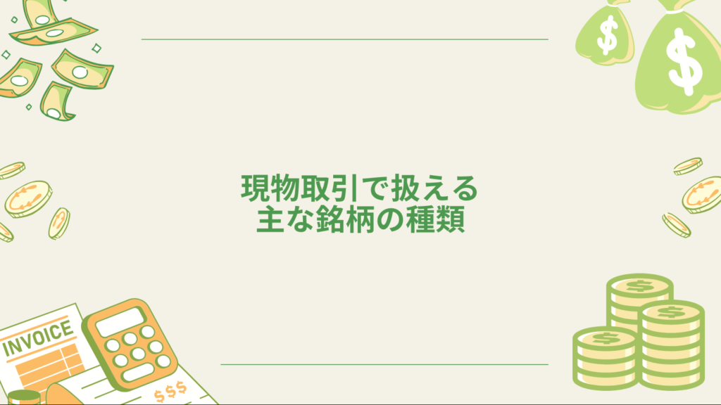 現物取引で扱える主な銘柄の種類