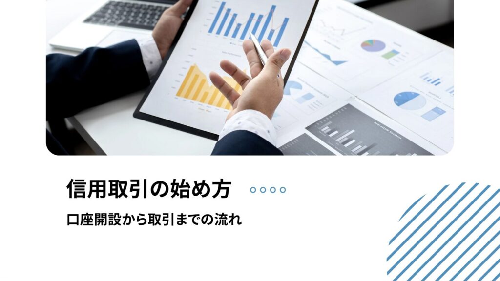 信用取引の始め方｜口座開設から取引までの流れ