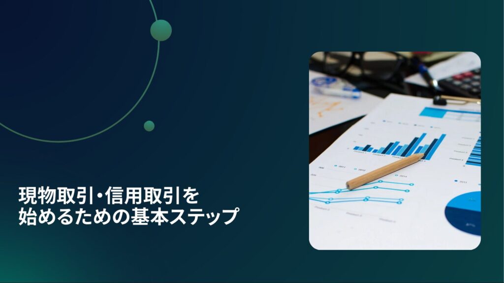 現物取引・信用取引を始めるための基本ステップ