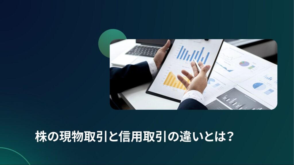 株の現物取引と信用取引の違いとは？