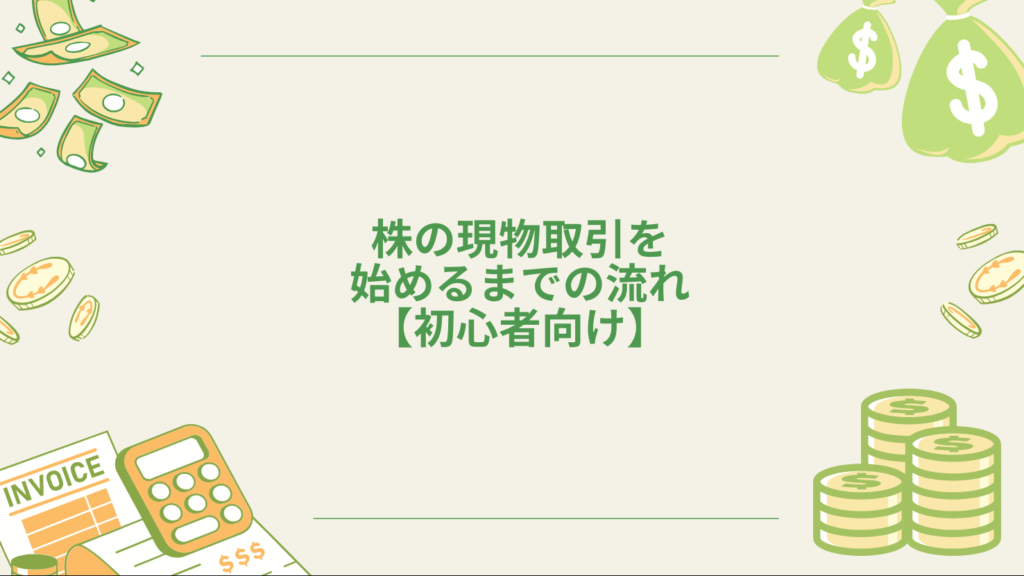 株の現物取引を始めるまでの流れ【初心者向け】