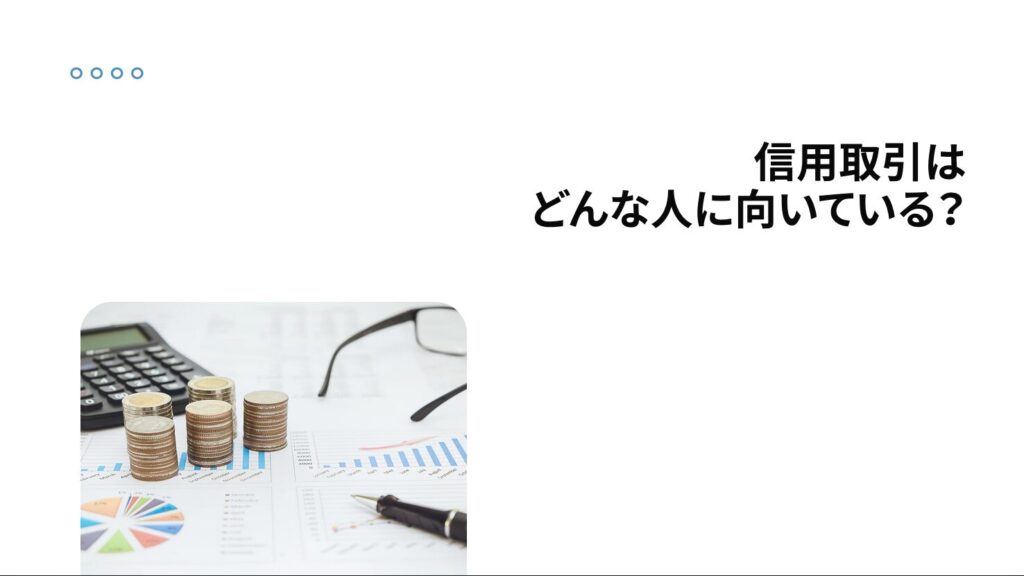 信用取引はどんな人に向いている？
