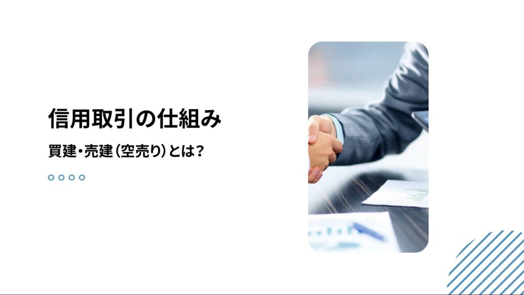 信用取引の仕組み｜買建・売建（空売り）とは？
