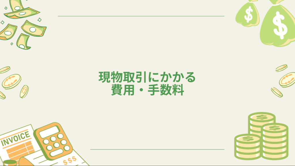現物取引にかかる費用・手数料