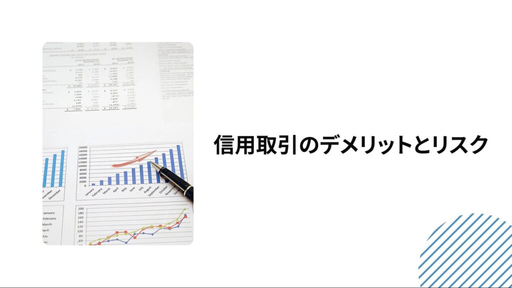 信用取引のデメリットとリスク