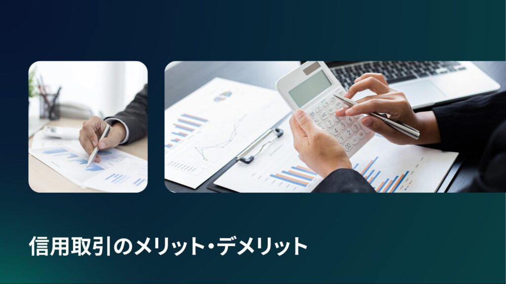 信用取引のメリット・デメリット