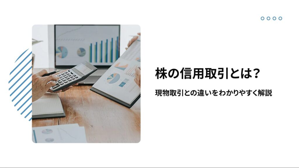 株の信用取引とは？現物取引との違いをわかりやすく解説
