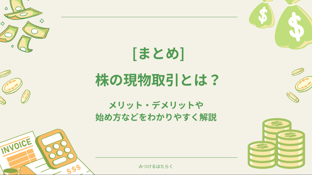 まとめ|株の現物取引は初心者が最初に選ぶべき投資方法