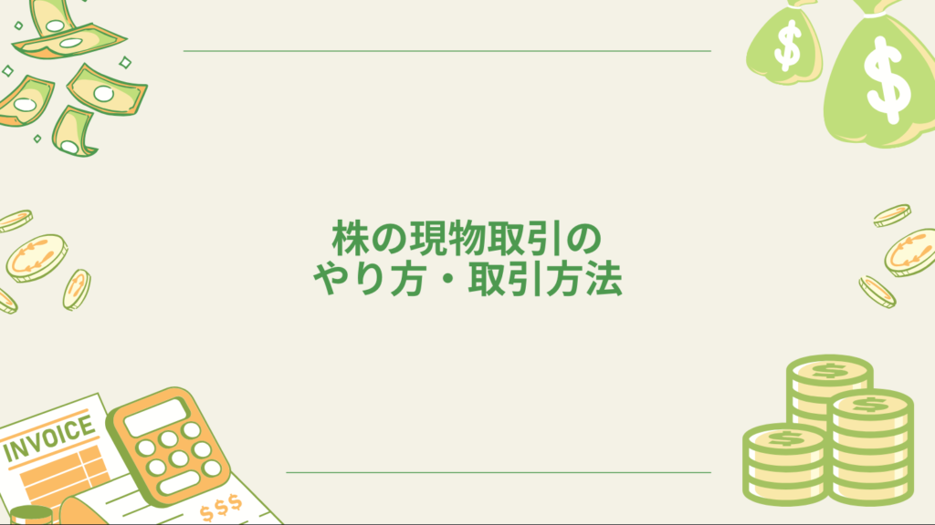 株の現物取引のやり方・取引方法