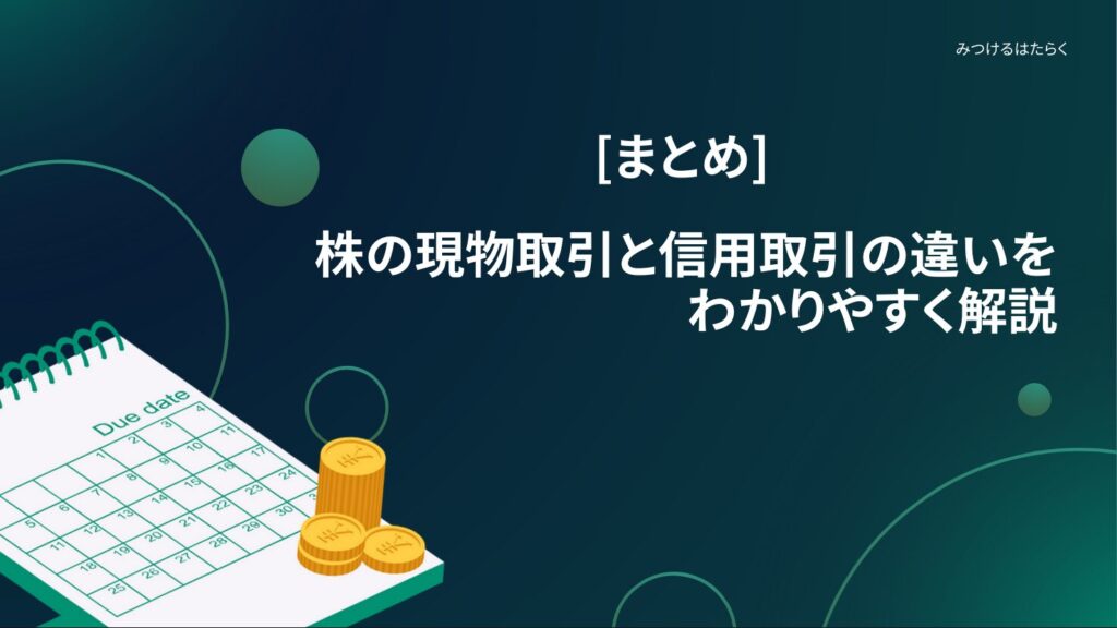 まとめ: 株の現物取引と信用取引の違いをわかりやすく解説｜初心者向け比較