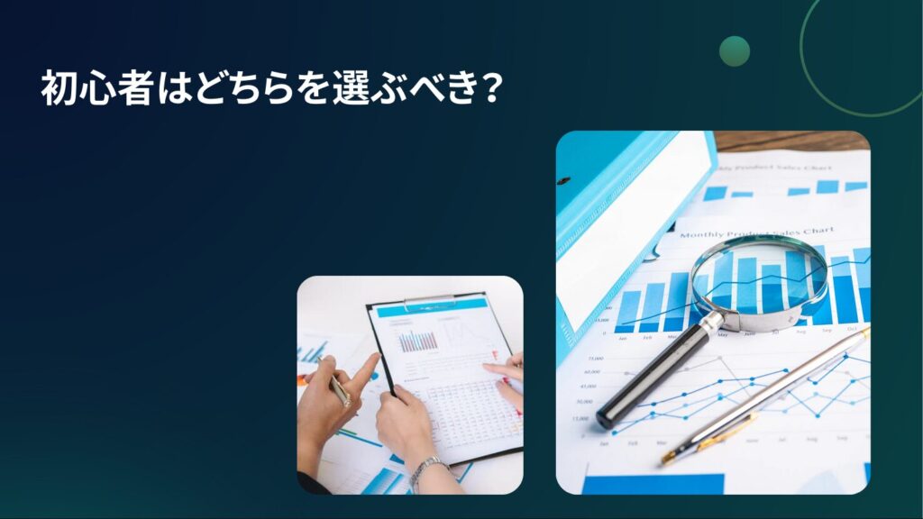 初心者はどちらを選ぶべき？
